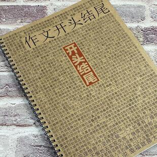 作文开头结尾学生考试专用万能模版玫瑰体鲸落体潋滟体硬笔练字帖
