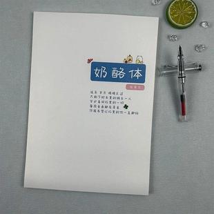 小清新网红奶酪体字帖经典 美文语录文案诗词男女中学生硬笔练字帖