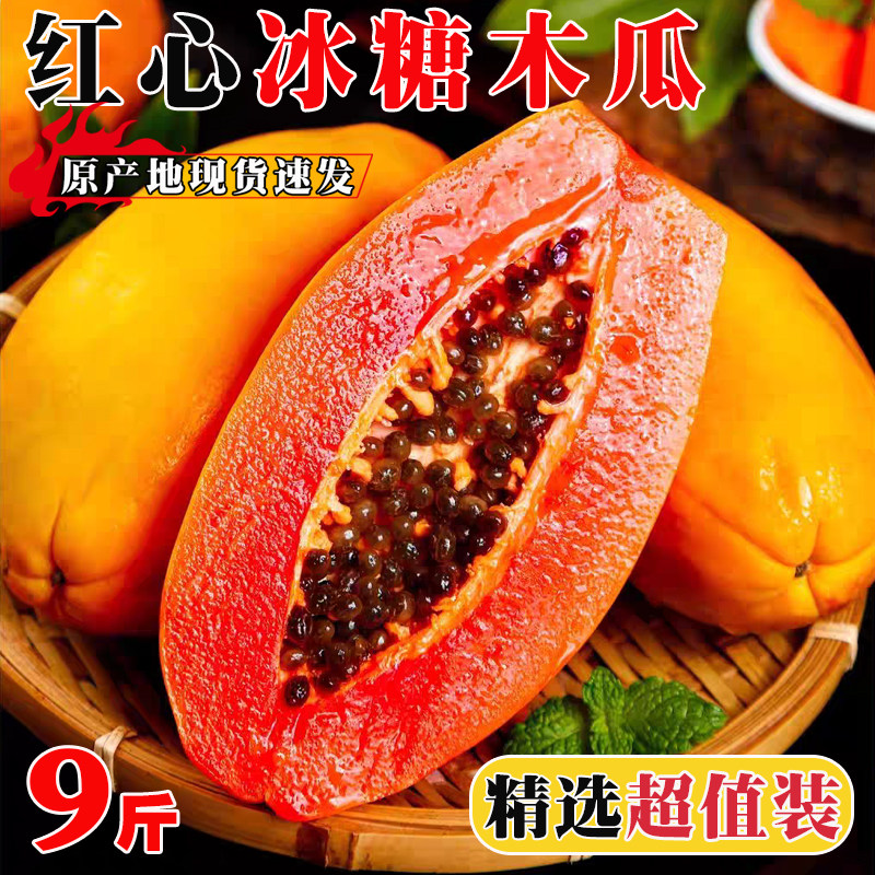 正宗红心木瓜冰糖心牛奶木瓜新鲜当季整箱现摘包邮超甜多汁水果