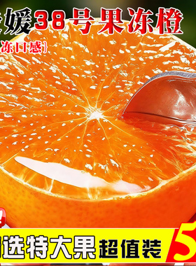 四川爱媛38号果冻橙新鲜应季水果整箱橘子3/5/9斤现摘甜橙子大果
