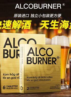 瑞典Alcoburner爱科博纳燃酒灵压片糖果丸快速醒酒原装防醉益生菌