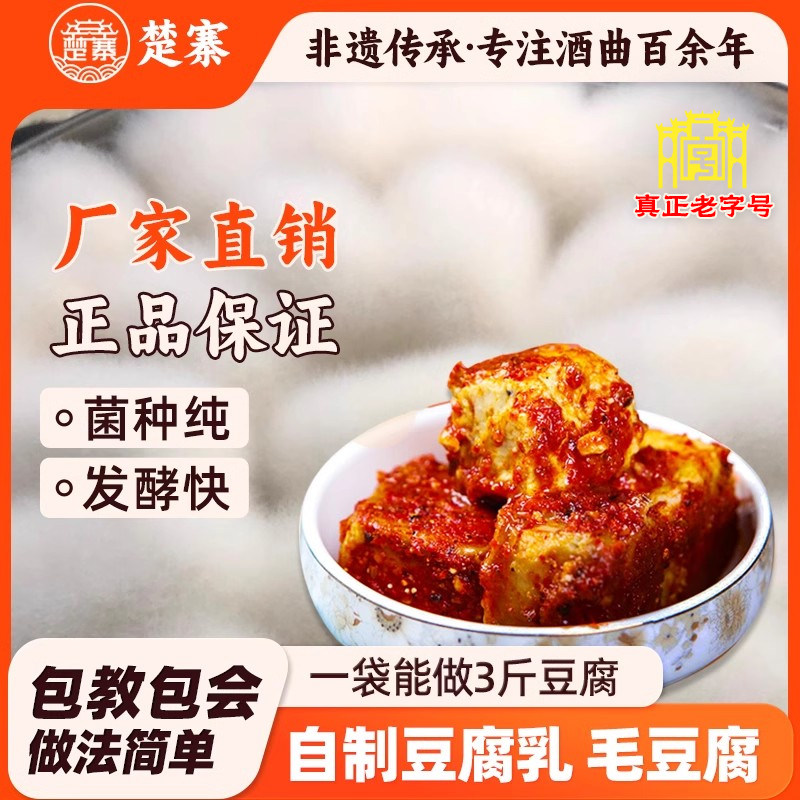 楚寨自制臭豆腐霉豆腐发酵菌粉
