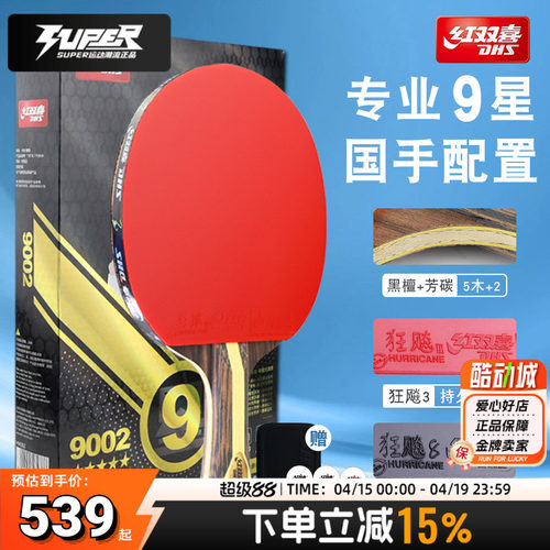红双喜乒乓球拍H9002专业级9星横拍双面反胶单拍高粘高弹竞赛球拍