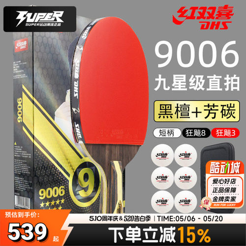 红双喜H9006 9星直拍双面反胶乒乓球拍高粘高弹拍子强攻球拍单拍
