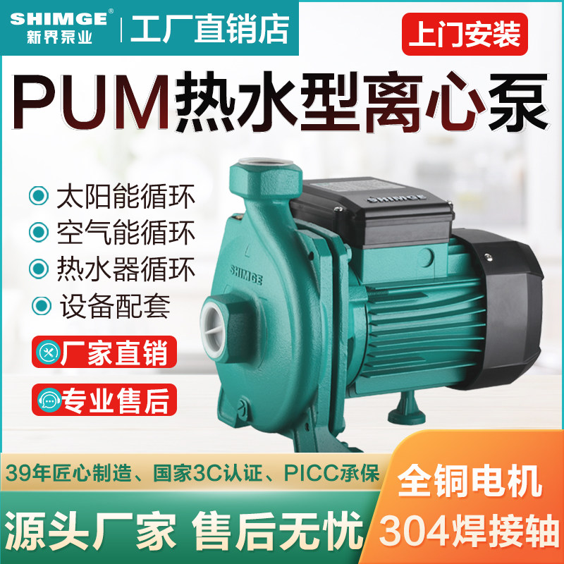新界静音PUM热水型离心泵