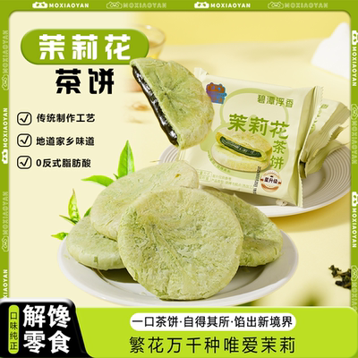 沫小言茉莉花茶饼酥饼皮薄馅厚茶香扑鼻下午茶老式零食小吃