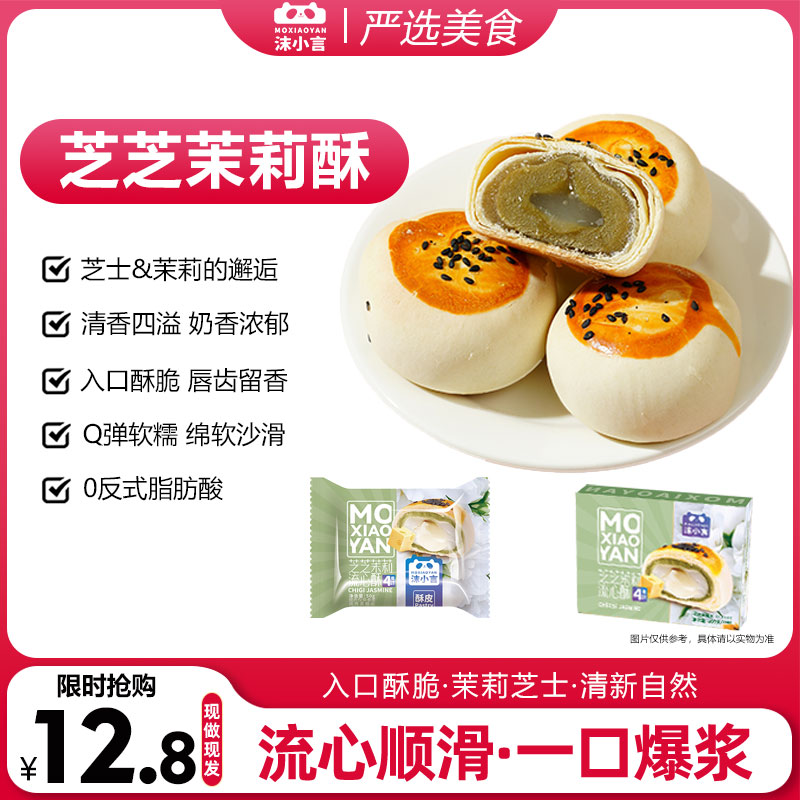 沫小言芝芝茉莉流心酥4枚盒装糕点心办公室休闲食品小吃零食甜品