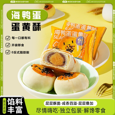 沫小言海鸭蛋蛋黄酥咸香四溢茶点下午茶办公室零食品