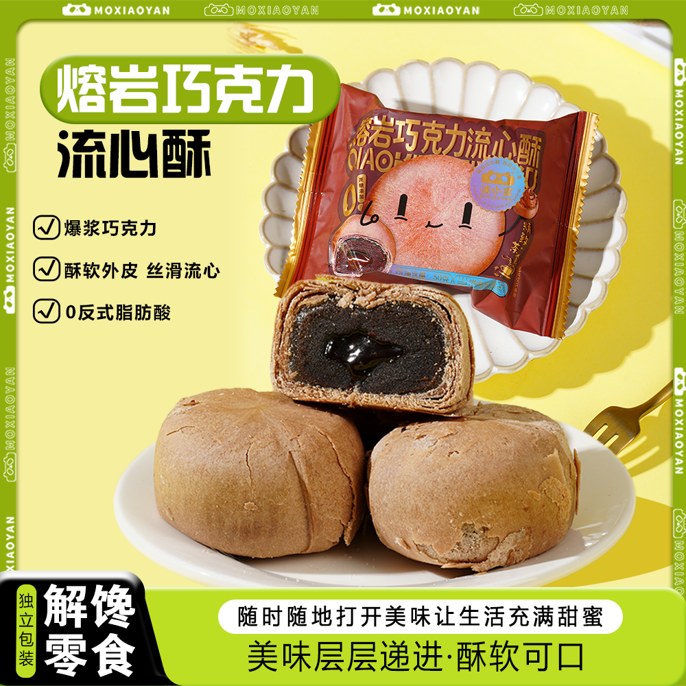沫小言熔岩巧克力流心酥