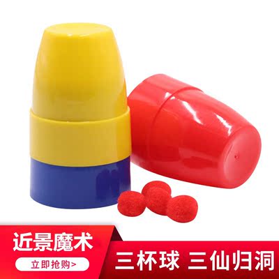 三杯球杯三仙归洞儿童魔术玩具