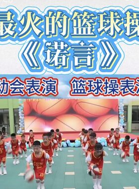 诺言花样篮球操幼儿园大班小班中班六一集体节目演出服舞蹈表演服