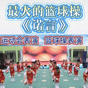 诺言花样篮球操幼儿园大班小班中班六一集体节目演出服舞蹈表演服