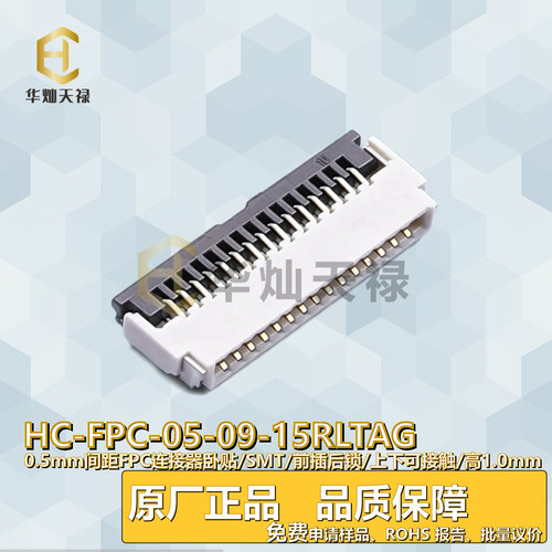 华灿天禄FPC连接器0.5A/50V