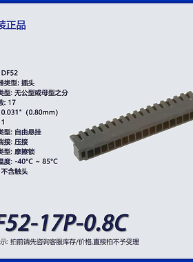 DF52-17P-0.8C广濑17p 矩形连接器 外壳 插头 黑色