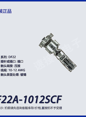 DF22A-1012SCF 广濑原装 插口 镀锡 10-12 AWG 端子