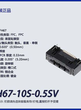 FH67-10S-0.5SV广濑FFCFPC连接器插座触头 表面贴装