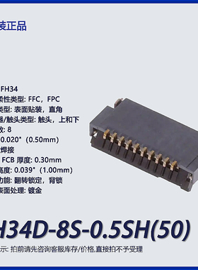 FH34D-8S-0.5SH(50)广濑FFCFPC连接器触头上和下表面贴装直角镀金