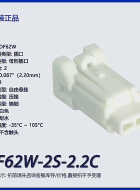 DF62W-2S-2.2C广濑2p 矩形连接器 外壳 插口 白色