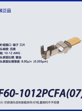 DF60-1012PCFA(07)广濑HRS刀片 触点 镀金 10-12 AWG 插头端子