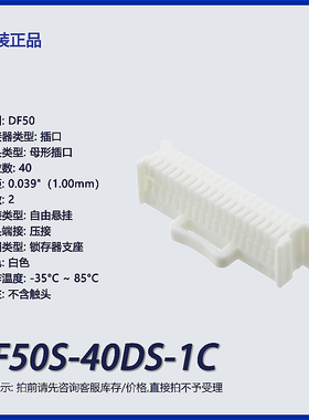 DF50S-40DS-1C广濑hrs矩形连接器 外壳 插口 白色 1mm间距 插头