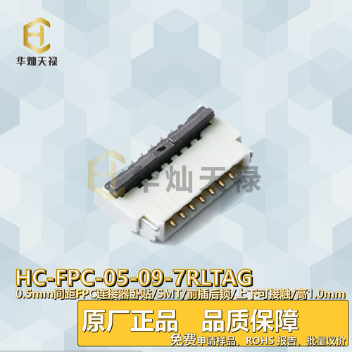 华灿天禄FPC连接器0.5A/50V