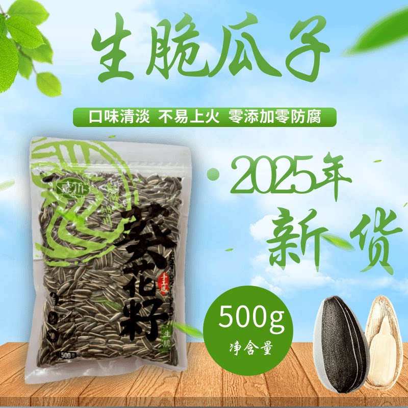 内蒙原料脱水工艺生脆瓜子七分熟三分生脱氧锁鲜装炒货零食净重