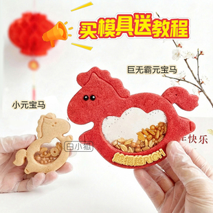 白小狐 新年摇摇乐饼干模具小马元宝切模马年祝福DIY装饰烘培工具