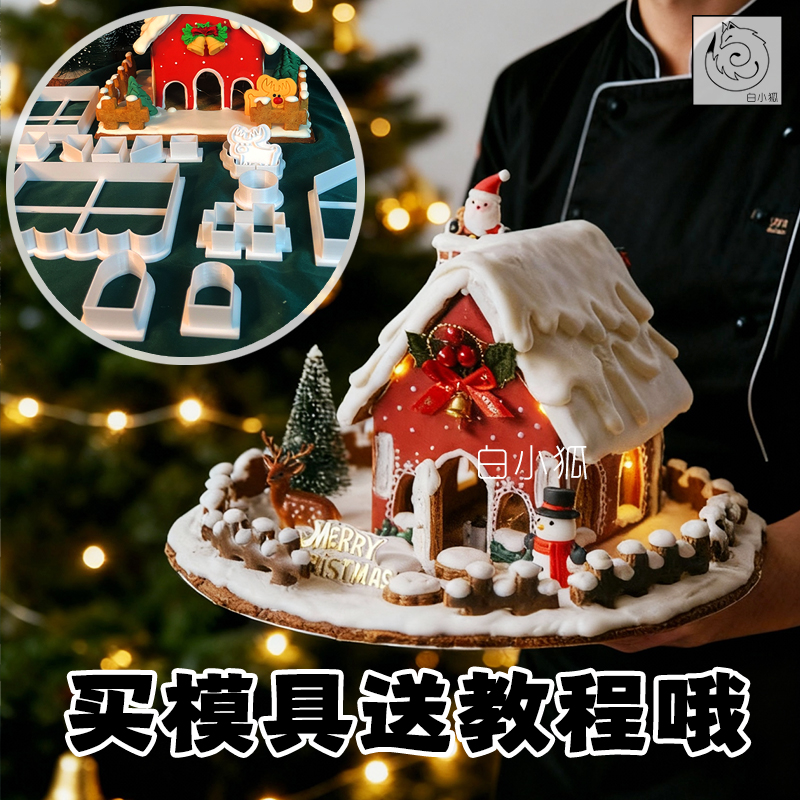 白小狐 大号姜饼屋模具小鹿DIY小屋饼干模翻糖烘焙圣诞节蛋糕装饰