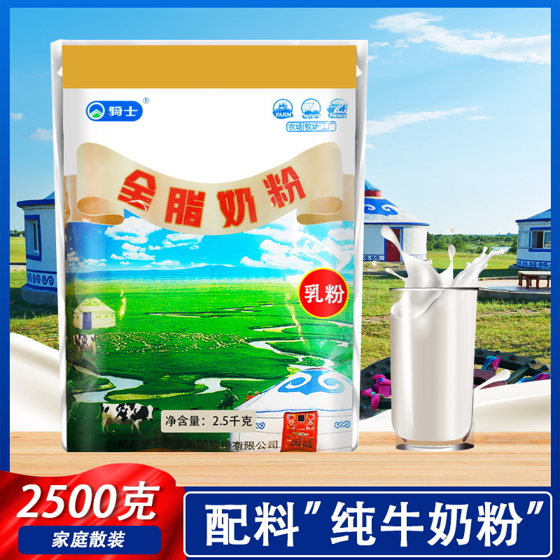内蒙古纯牛奶粉2500g大包装全脂乳粉成人中老年小孩高钙无添加