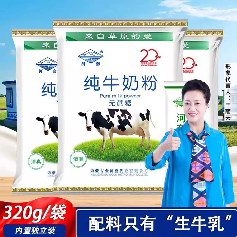 河套纯牛奶粉320g全脂甜牛高钙中老年无蔗糖成人内蒙古独立小包装