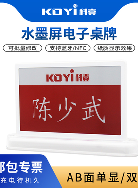 KOYI科壹电子会议桌牌无纸化墨水屏名牌会议桌签班牌电动升降桌牌