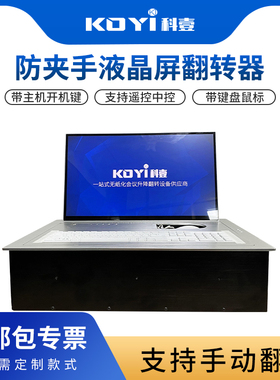 KOYI科壹液晶屏翻转器带键盘鼠标显示器翻支架无纸化会议桌翻转屏
