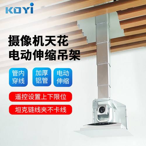 KOYI科壹摄像机升降吊架电动遥控