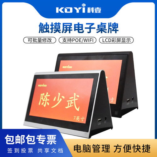 KOYI科壹触摸电子桌牌会议桌签