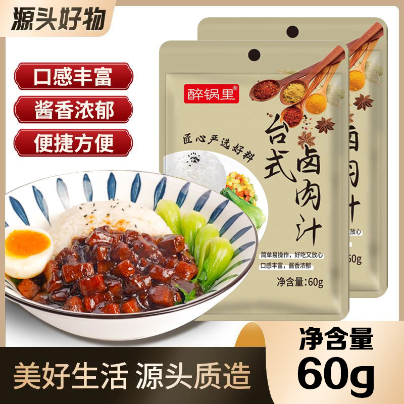 醉锅里台式卤肉汁卤肉饭肉夹馍炖肉家用一料多用调味料五花肉卤汁