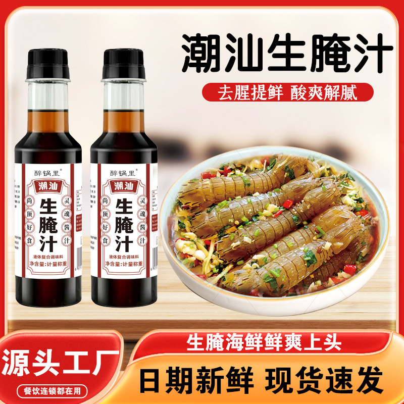 醉锅里潮汕生腌汁方便美味海鲜大虾膏蟹皮皮虾凉拌腌虾腌料正宗