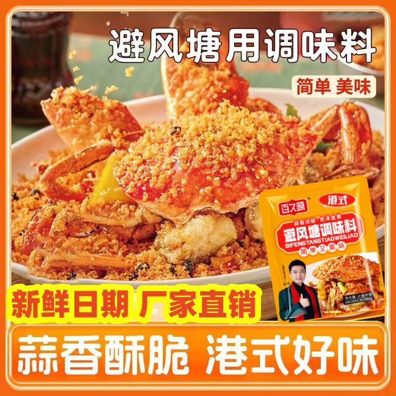 【15袋仅15.9】百久源避风塘调味料炒料港式风味炒虾炒蟹炒海鲜