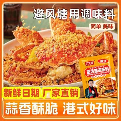 【15袋仅15.9】百久源避风塘调味料炒料港式风味炒虾炒蟹炒海鲜