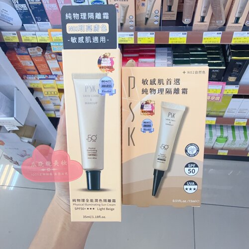 台湾PSK纯物理润色隔离霜防晒霜