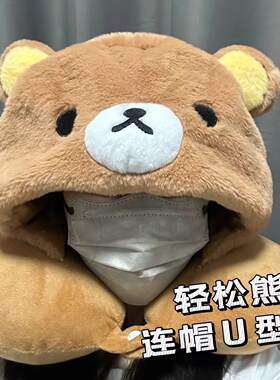 轻松熊U型枕可爱u型枕连帽靠枕脖子护颈枕旅行坐车午睡枕头便携式