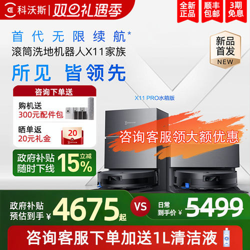 科沃斯X11PRO洗地扫地机器人