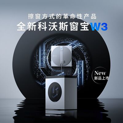 科沃斯擦窗机器人W3自动洗抹布基站擦玻璃神器