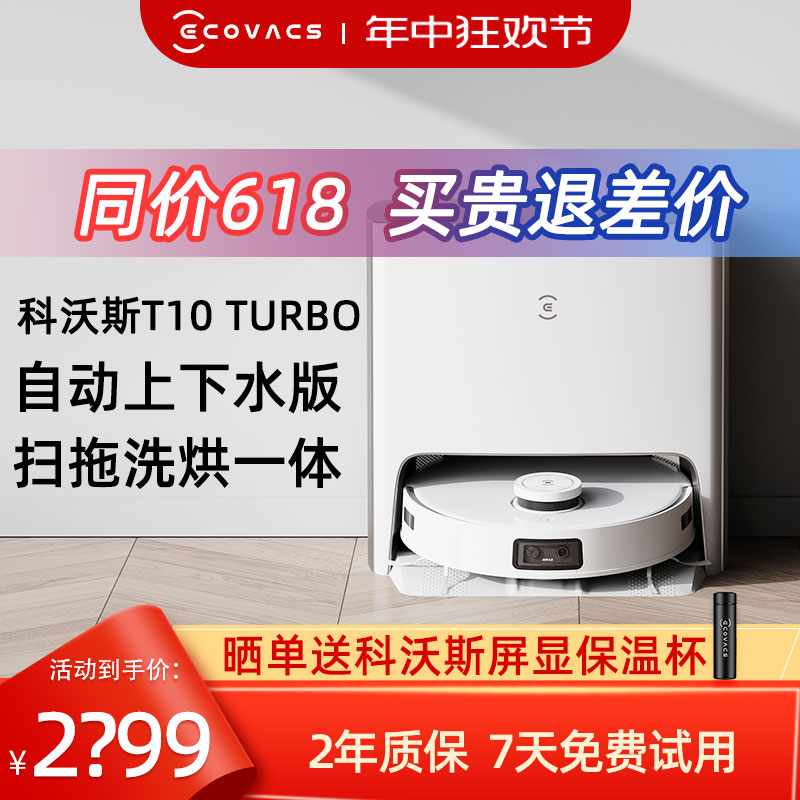 科沃斯T10 TURBO扫地机器人智能家用全自动上下水扫拖洗烘一体机