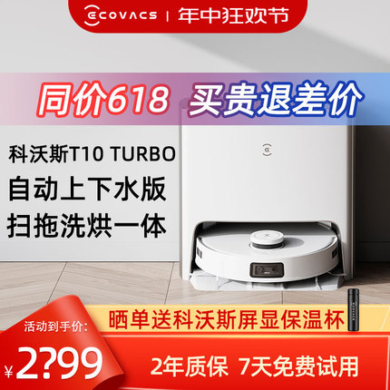 科沃斯T10 TURBO扫地机器人智能家用全自动上下水扫拖洗烘一体机