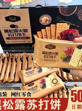 正宗苏打饼干黑松露火腿官方旗舰店整箱tafe藜麦奇亚籽梳打