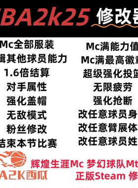 PcNBA2k25修改器辅助生涯MC梦幻MT能力徽章服装动作建模锁绿steam