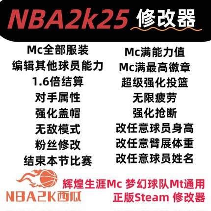 PcNBA2k25修改器辅助生涯MC梦幻MT能力徽章服装动作建模锁绿steam