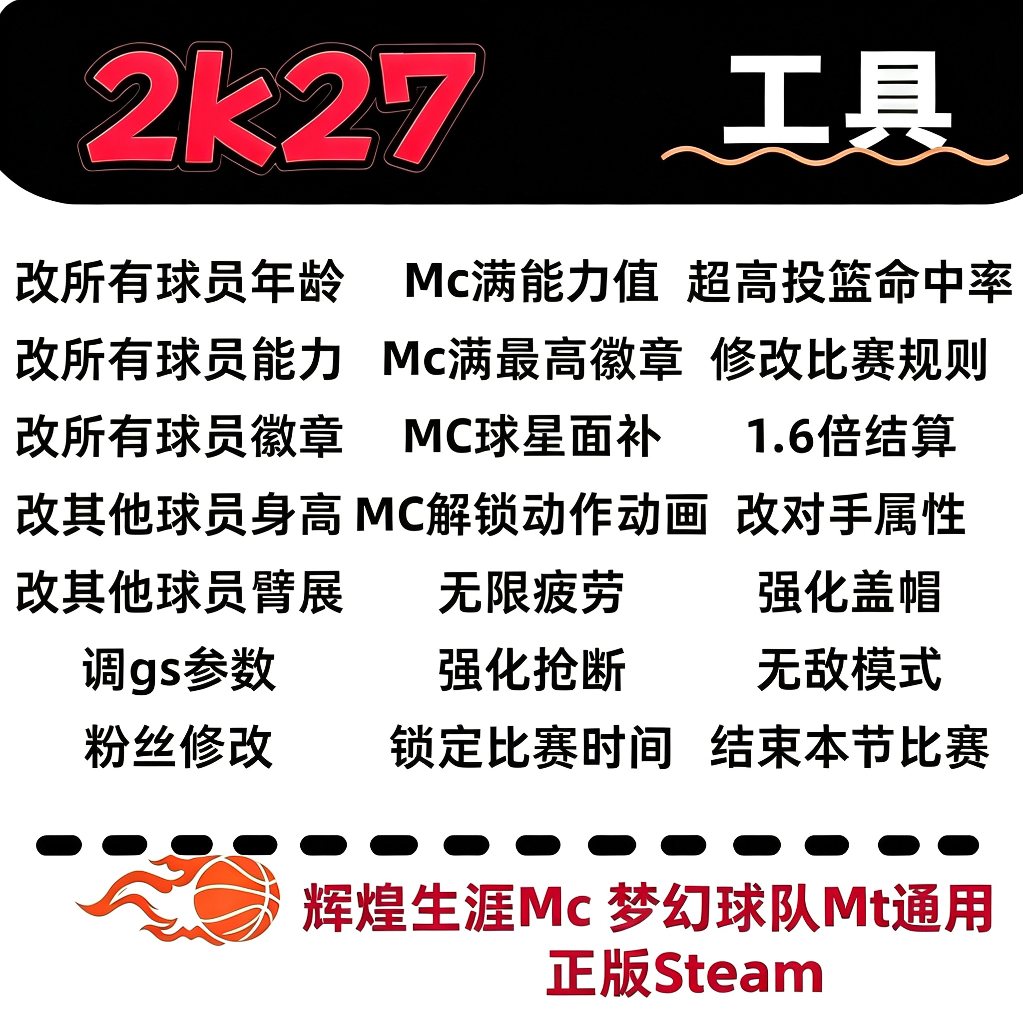 Steam NBA2k27修改器 MC生涯MT梦幻面补能力动画徽章建模Pc辅助