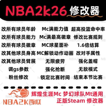 Pc NBA2k26修改器辅助科技MC生涯MT梦幻满能力徽章面补建模Steam