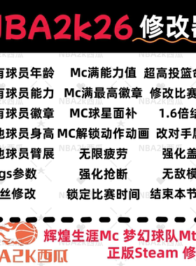 Pc NBA2k26修改器辅助科技MC生涯MT梦幻满能力徽章面补建模Steam